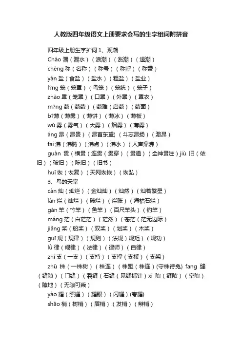 人教版四年级语文上册要求会写的生字组词附拼音