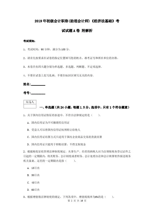 2019年初级会计职称(助理会计师)《经济法基础》考试试题A卷 附解析