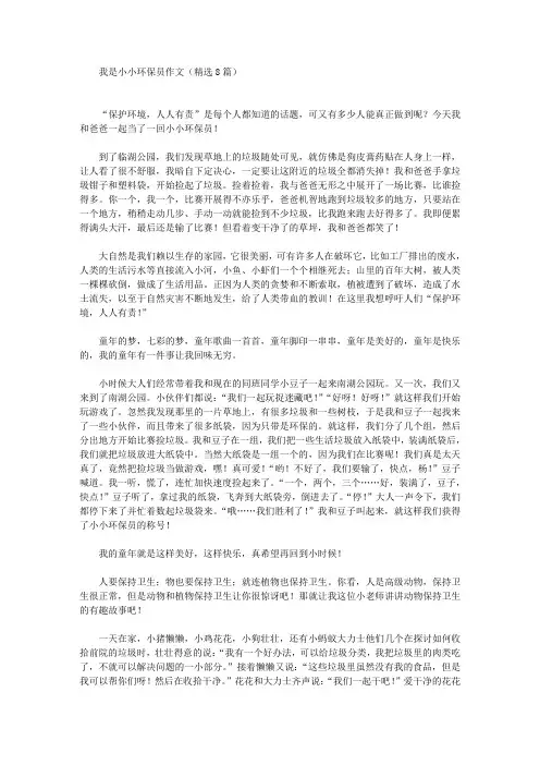 我是小小环保员作文(8篇)精选