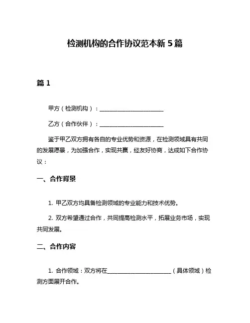 检测机构的合作协议范本新5篇