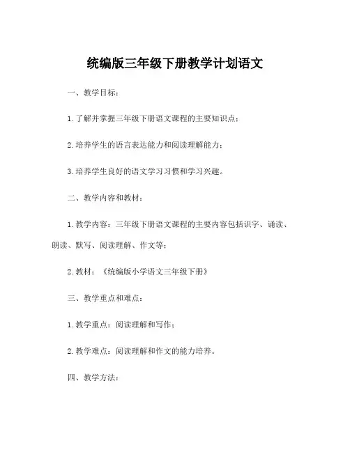 统编版三年级下册教学计划语文