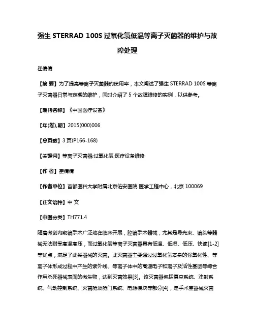 强生STERRAD 100S过氧化氢低温等离子灭菌器的维护与故障处理