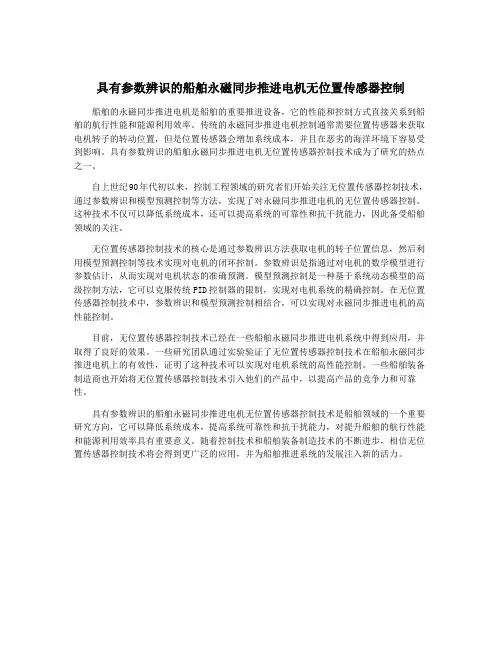 具有参数辨识的船舶永磁同步推进电机无位置传感器控制