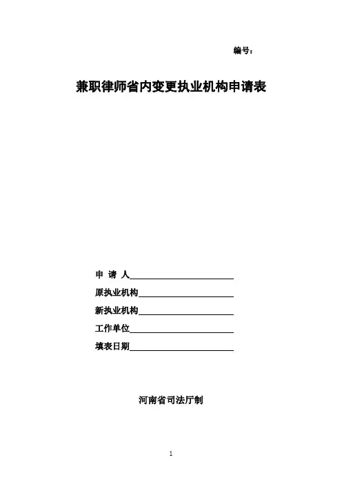 兼职律师省内变更执业机构申请表