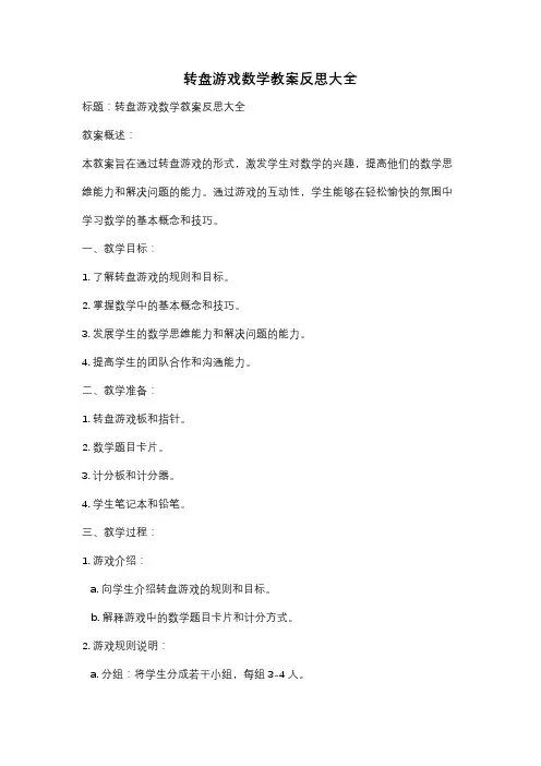 转盘游戏数学教案反思大全