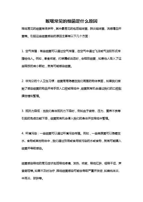 喉咙常见的细菌是什么原因