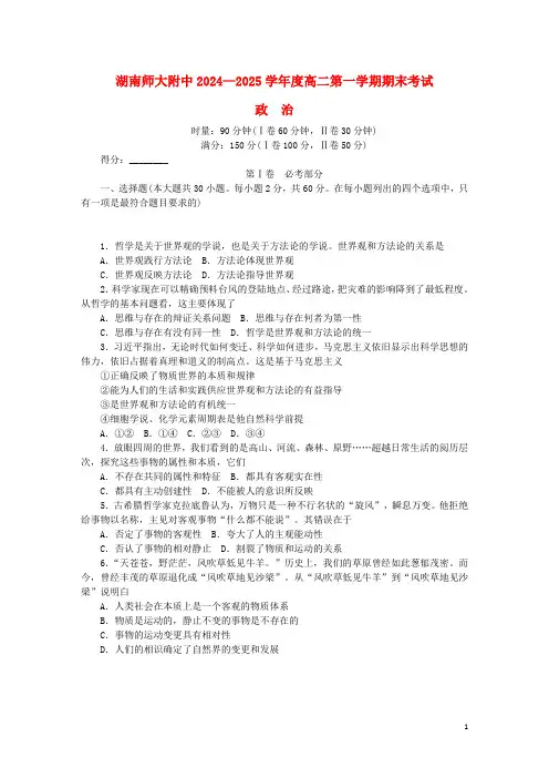 湖南省师范大学附属中学2024_2025学年高二政治上学期期末考试试题