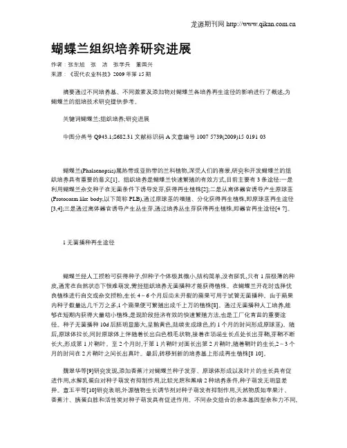 蝴蝶兰组织培养研究进展