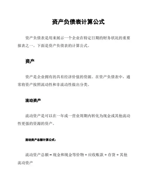 资产负债表计算公式
