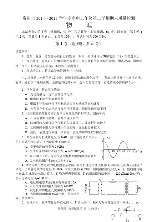 资阳市2014-2015学年度高中二年级第二学期期末质量检测物理试题及答案