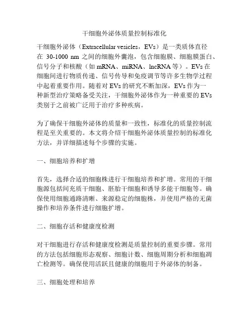 干细胞外泌体质量控制标准化 2