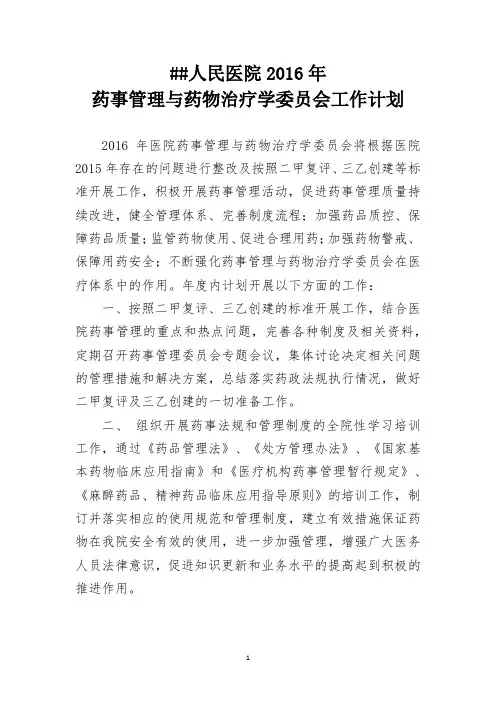 医院药事管理与药物治疗委员会2016年工作计划(word文档良心出品)
