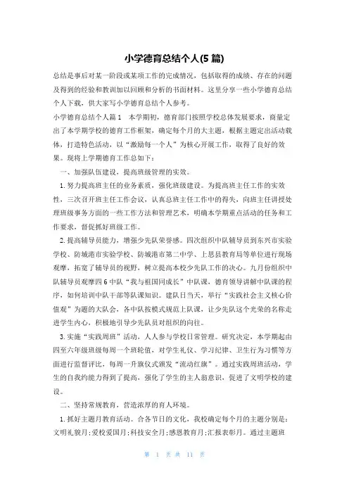 小学德育总结个人(5篇)