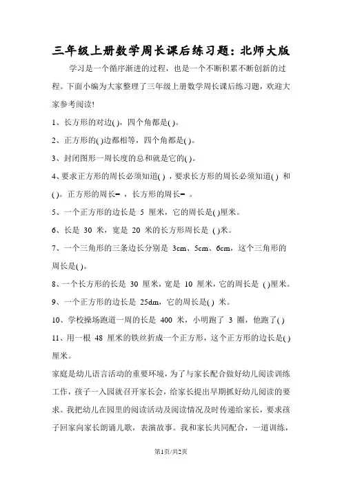 三年级上册数学周长课后练习题：北师大版