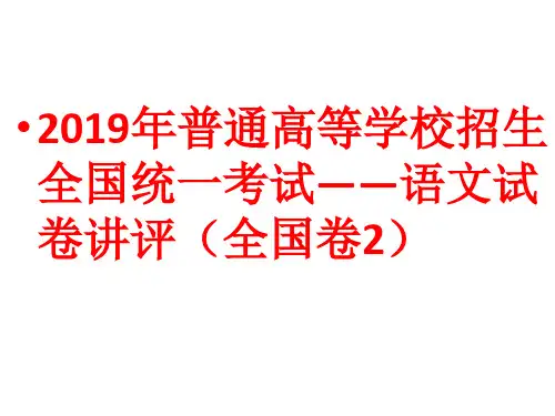 2019年普通高等学校招生全国统一考试——语文试卷讲评(全国卷2)