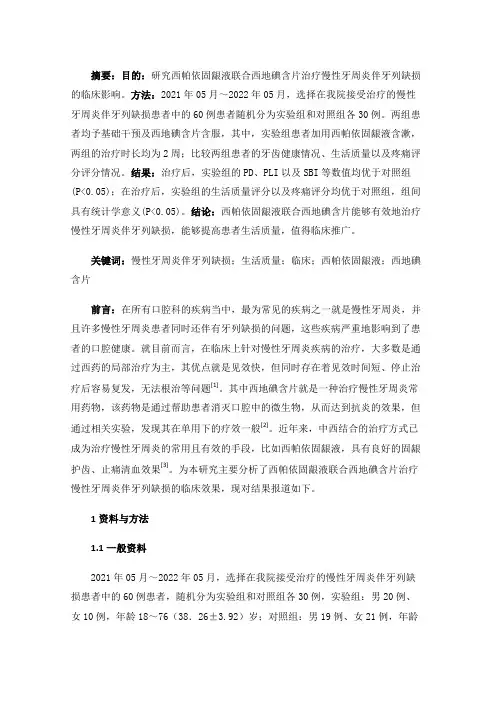 西帕依固龈液联合西地碘含片治疗慢性牙周炎伴牙列缺损的临床研究