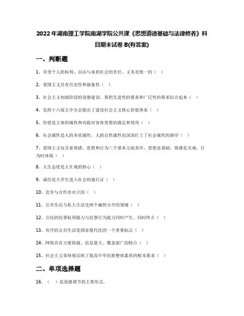 2022年湖南理工学院南湖学院公共课《思想道德基础与法律修养》科目期末试卷B(有答案)