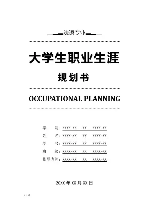 法语专业职业生涯规划书