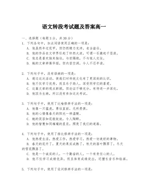 语文转段考试题及答案高一