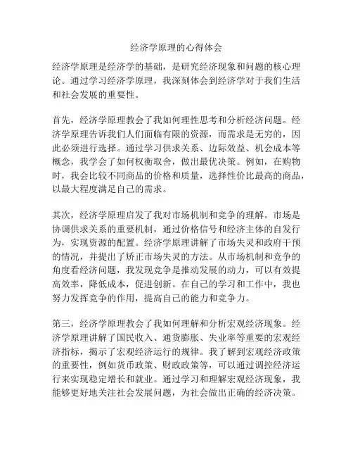 经济学原理的心得体会