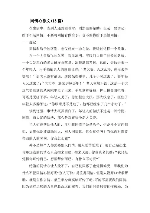 同情心作文(13篇)精选