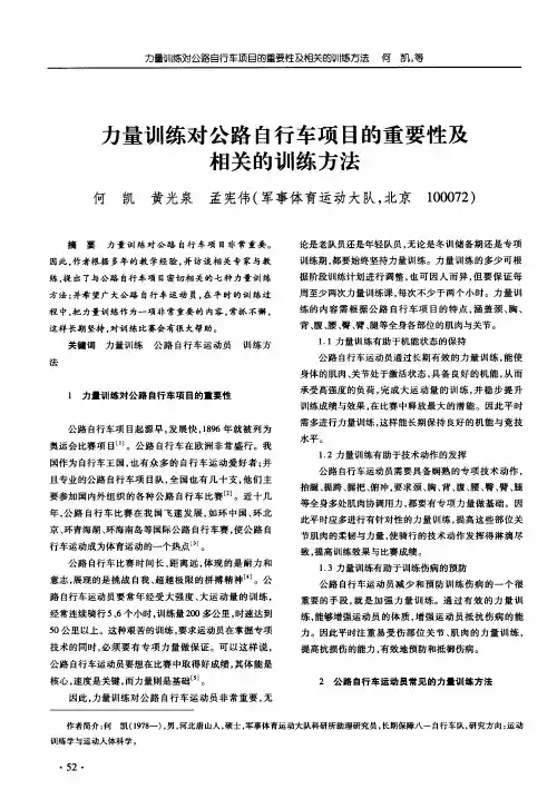力量训练对公路自行车项目的重要性及相关的训练方法