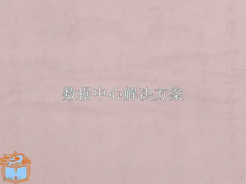 数据中心解决方案ppt课件