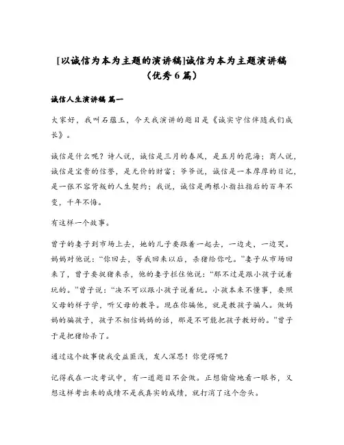 诚信为本为主题演讲稿(优秀6篇)