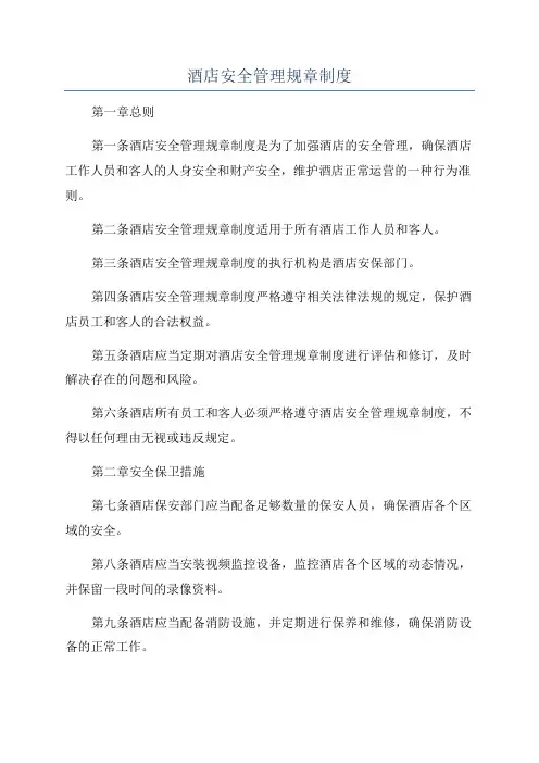 酒店安全管理规章制度