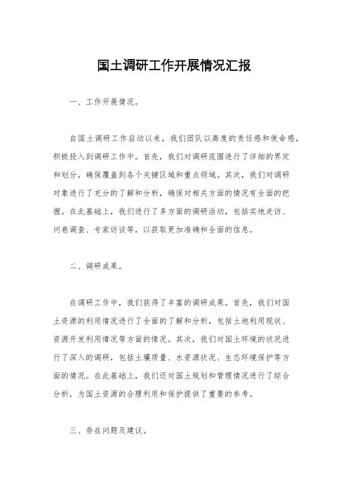 国土调研工作开展情况汇报