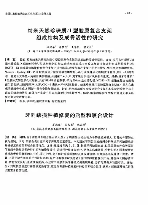 纳米天然珍珠质／Ⅰ型胶原复合支架组成结构及成骨活性的研究(摘要)