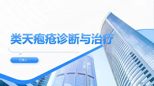 类天疱疮诊断与治疗PPT