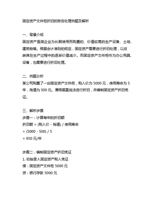 固定资产文件柜折旧的账务处理例题及解析