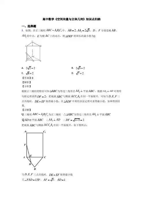 高考数学压轴专题(易错题)备战高考《空间向量与立体几何》难题汇编及答案解析