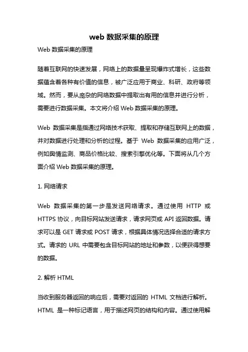 web数据采集的原理