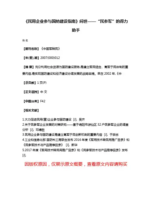 《民用企业参与国防建设指南》问世——“民参军”的得力助手
