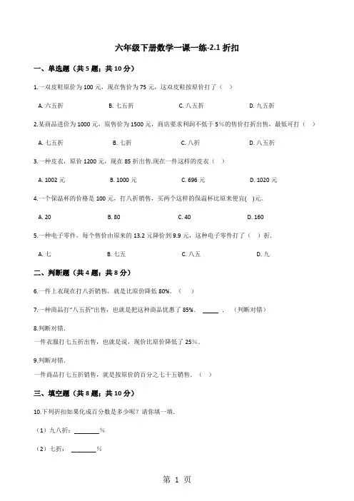 六年级下册数学一课一练2.1折扣_人教新课标(含答案)-word文档资料