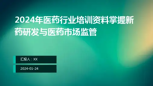 2024年医药行业培训资料掌握新药研发与医药市场监管
