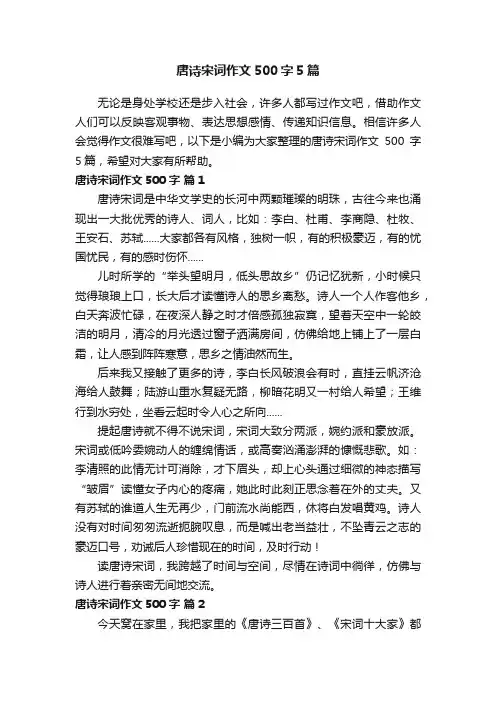 唐诗宋词作文500字5篇