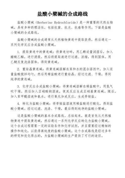 盐酸小檗碱的合成路线 2