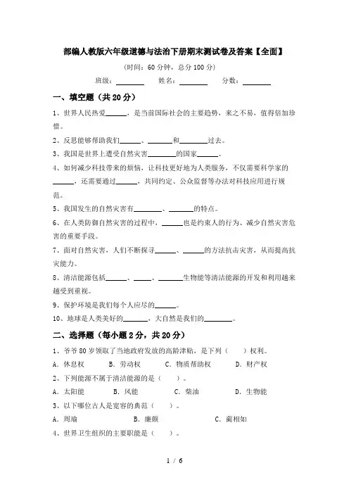 部编人教版六年级道德与法治下册期末测试卷及答案【全面】