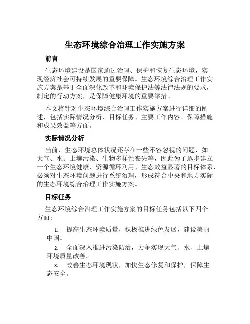 生态环境综合治理工作实施方案范文