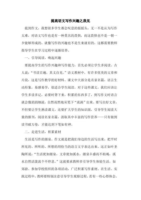 提高语文写作兴趣之我见