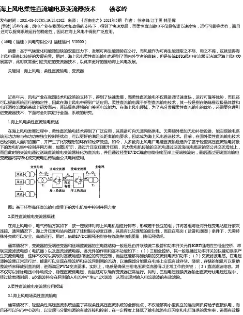 海上风电柔性直流输电及变流器技术徐孝峰