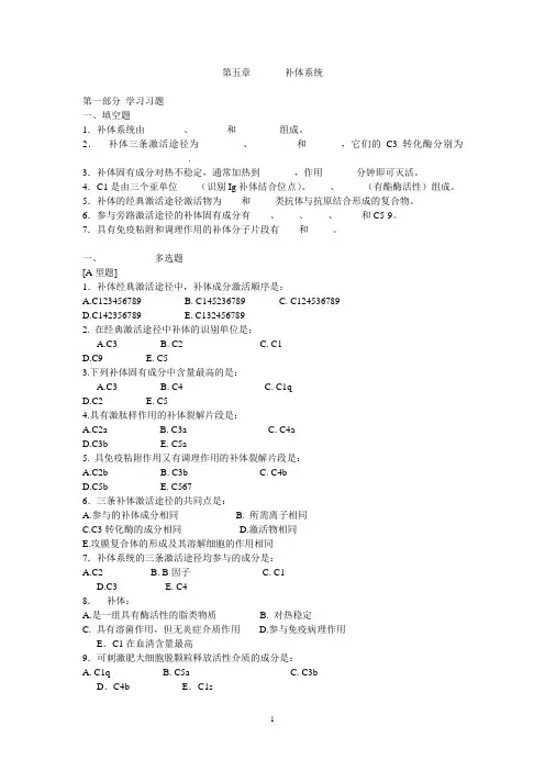 大二上学期免疫学习题库第5章补体系统