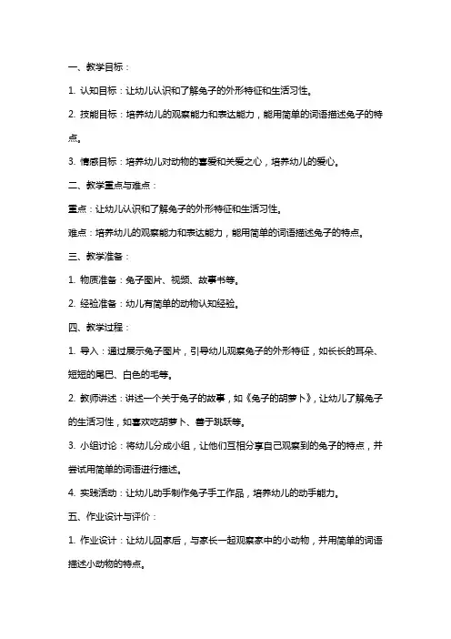 可爱的兔子小班语言教案《可爱的兔子》含反思