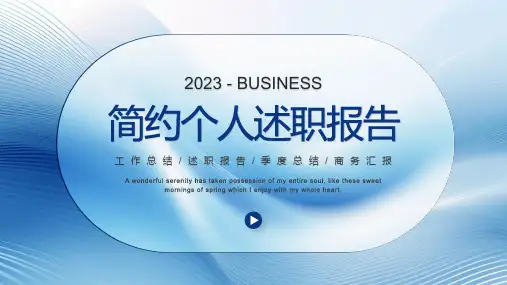 蓝色线条简约风个人工作述职报告通用PPT模板