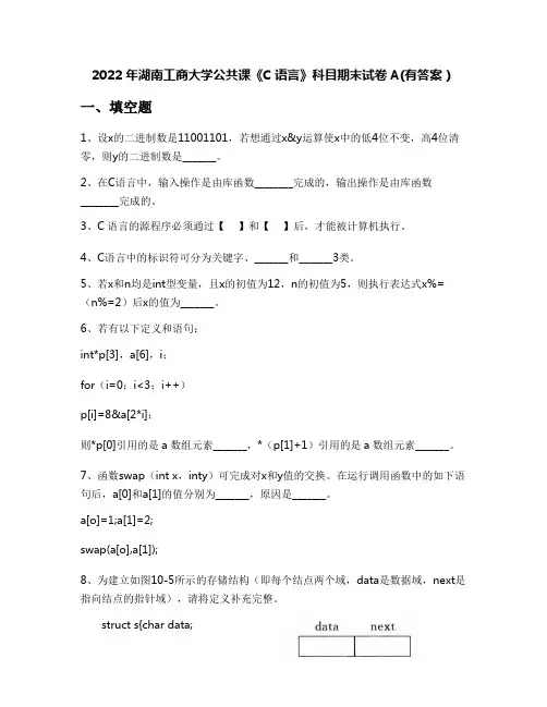 2022年湖南工商大学公共课《C语言》科目期末试卷A(有答案)