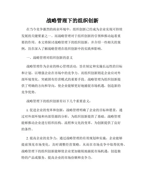 战略管理下的组织创新