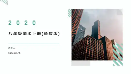 八年级美术下册(鲁教版)